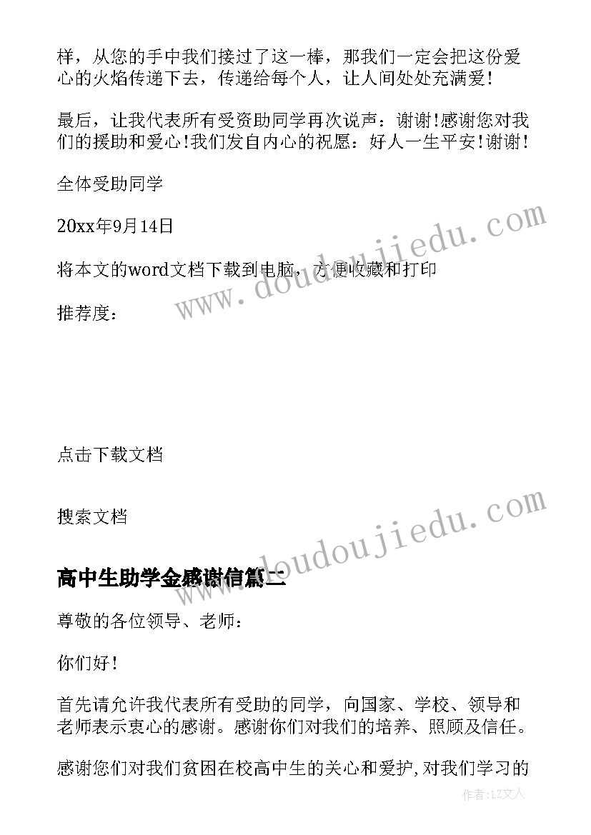 高中生助学金感谢信(模板5篇)