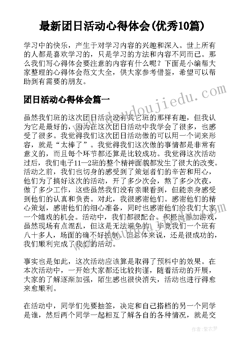 最新团日活动心得体会(优秀10篇)