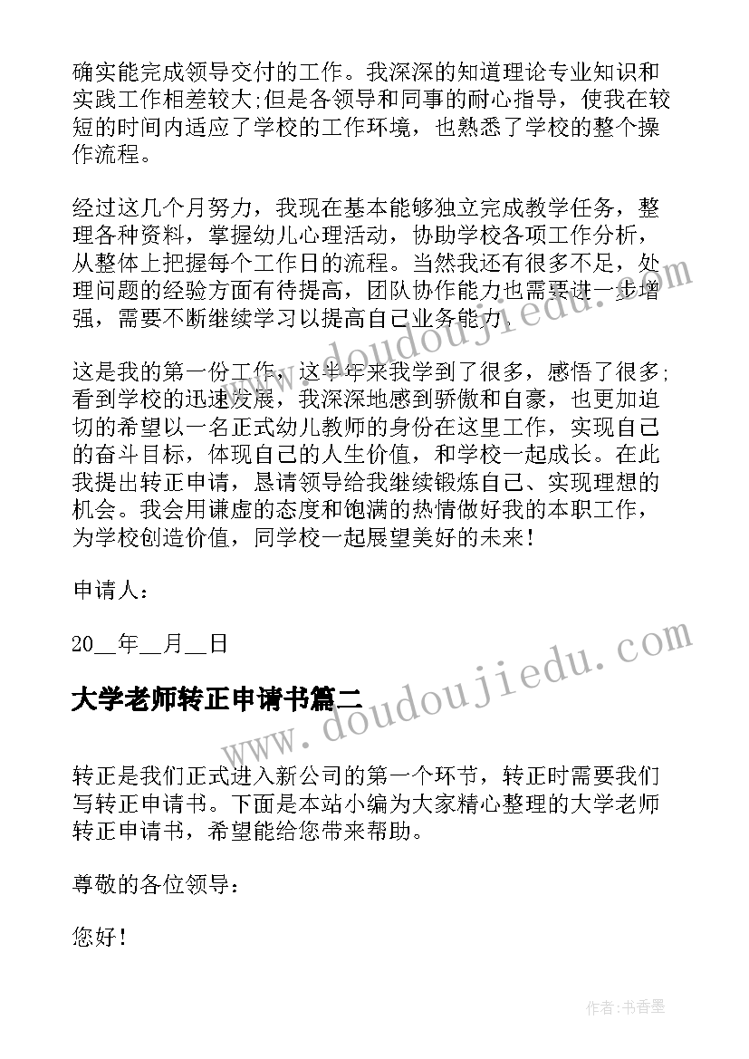 最新大学老师转正申请书(大全6篇)