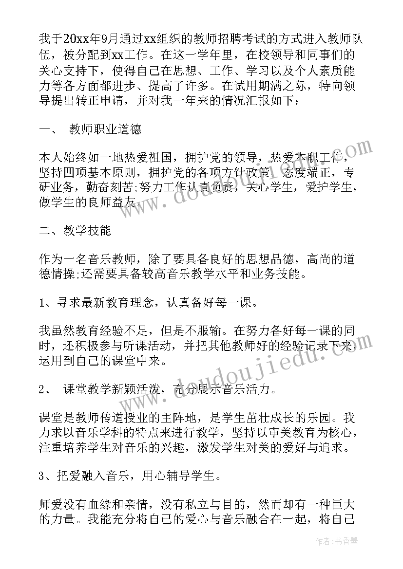 最新大学老师转正申请书(大全6篇)