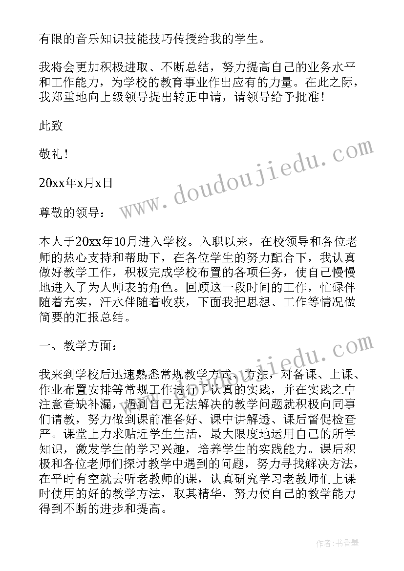 最新大学老师转正申请书(大全6篇)