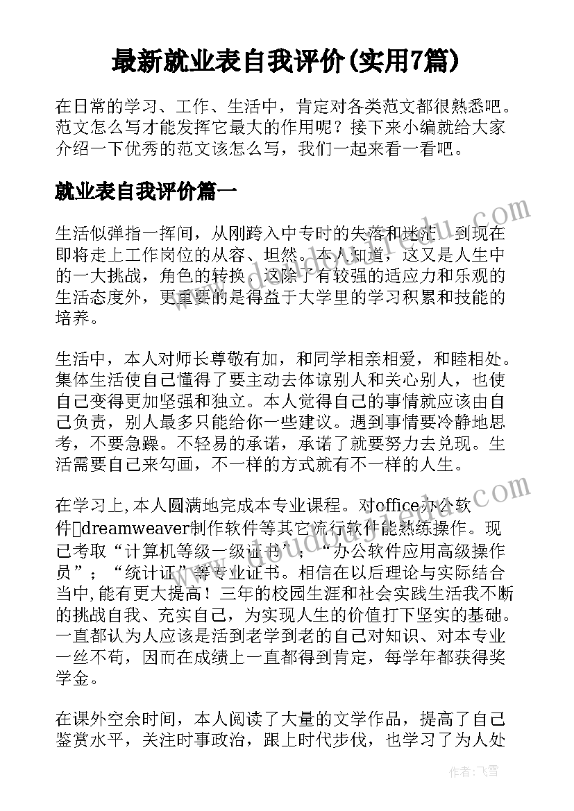 最新就业表自我评价(实用7篇)