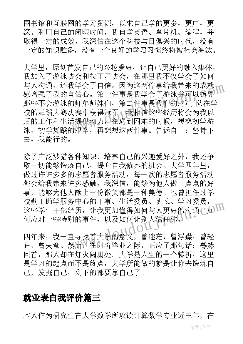 最新就业表自我评价(实用7篇)