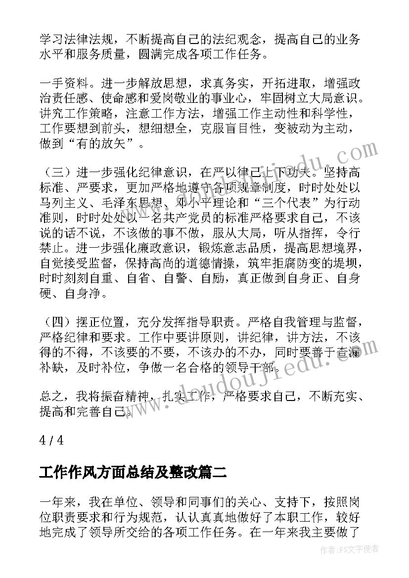 工作作风方面总结及整改 党建工作总结作风建设方面(模板5篇)