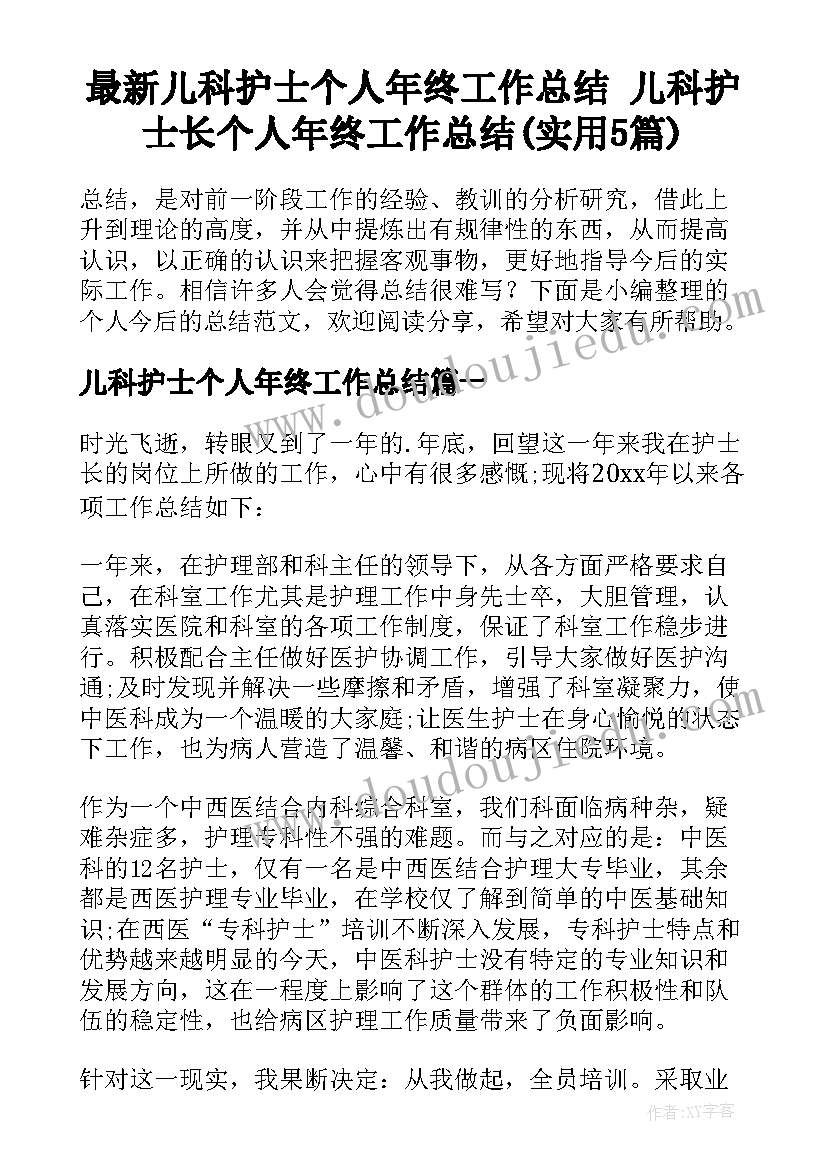 最新儿科护士个人年终工作总结 儿科护士长个人年终工作总结(实用5篇)