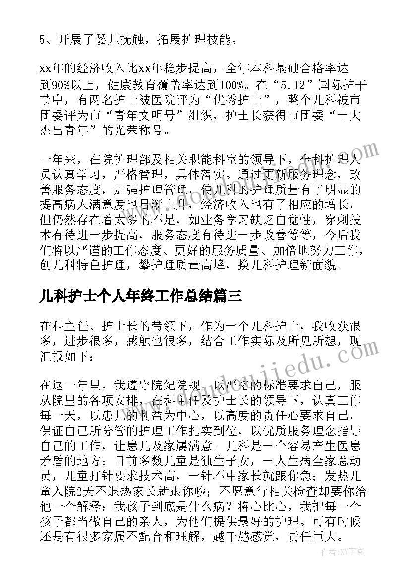 最新儿科护士个人年终工作总结 儿科护士长个人年终工作总结(实用5篇)