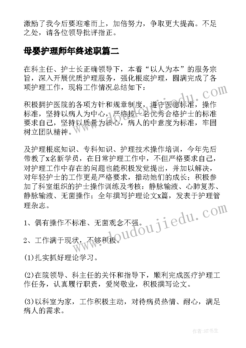 2023年母婴护理师年终述职 医院护理个人年终工作总结(实用10篇)