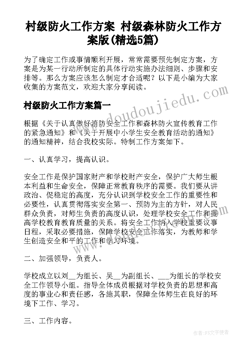 村级防火工作方案 村级森林防火工作方案版(精选5篇)