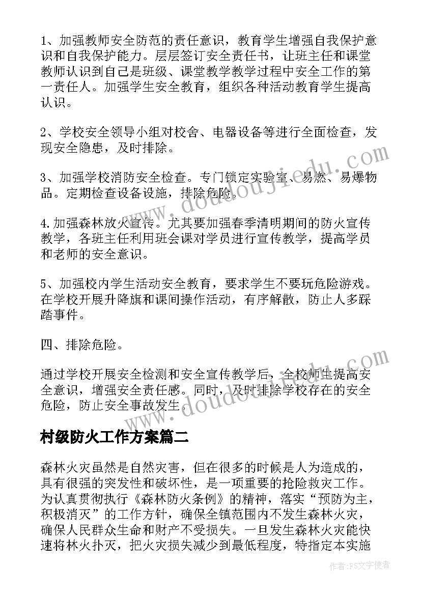 村级防火工作方案 村级森林防火工作方案版(精选5篇)