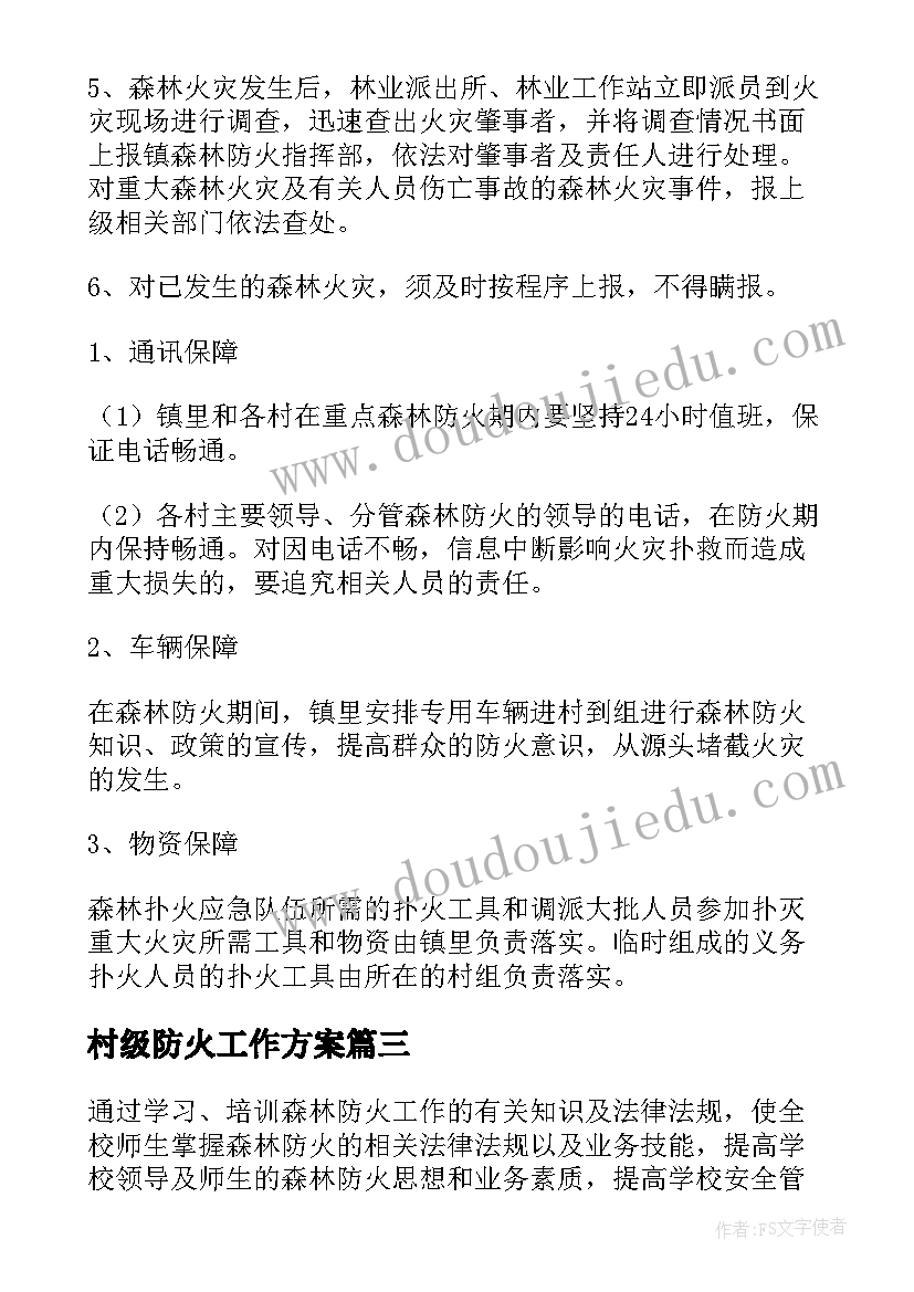 村级防火工作方案 村级森林防火工作方案版(精选5篇)