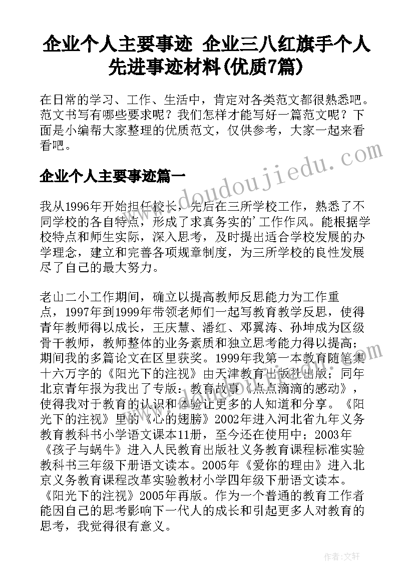 企业个人主要事迹 企业三八红旗手个人先进事迹材料(优质7篇)