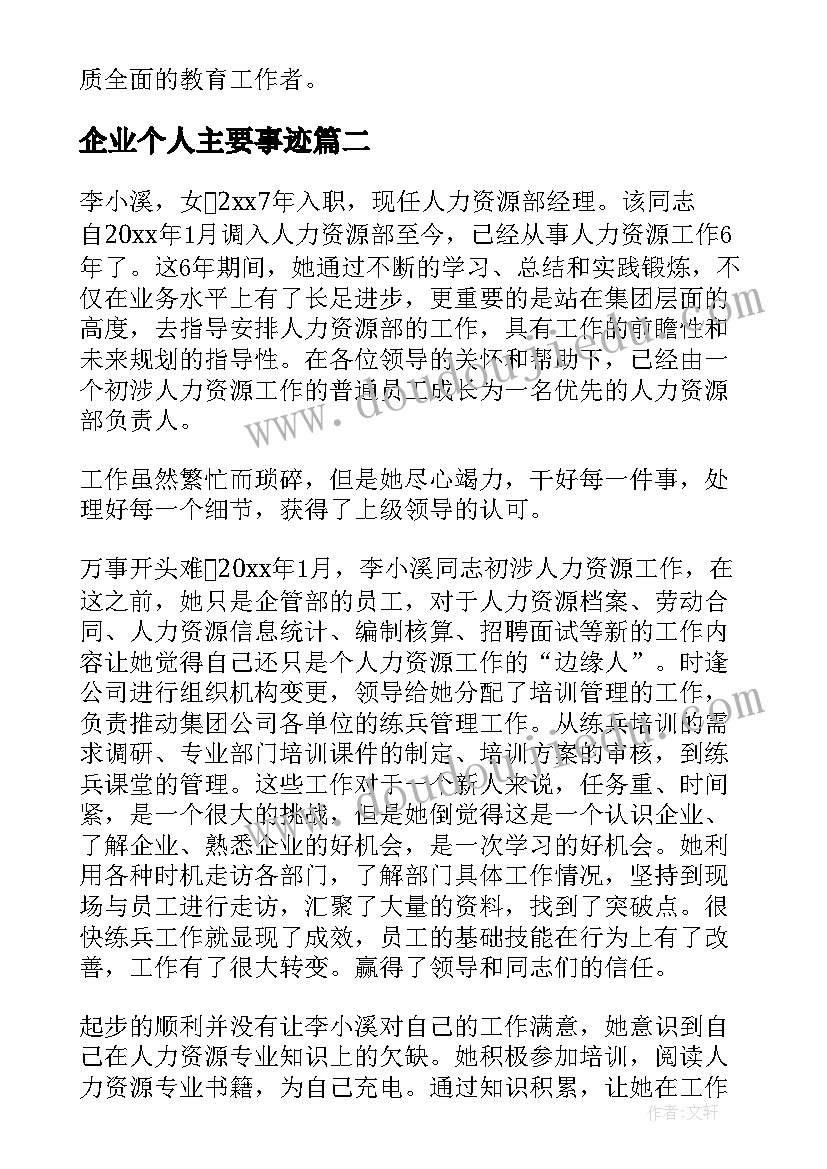 企业个人主要事迹 企业三八红旗手个人先进事迹材料(优质7篇)