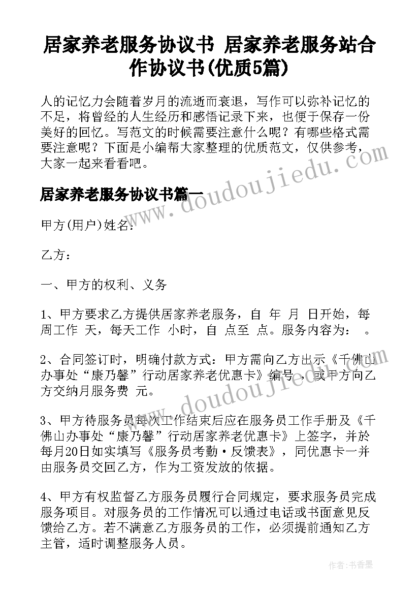 居家养老服务协议书 居家养老服务站合作协议书(优质5篇)