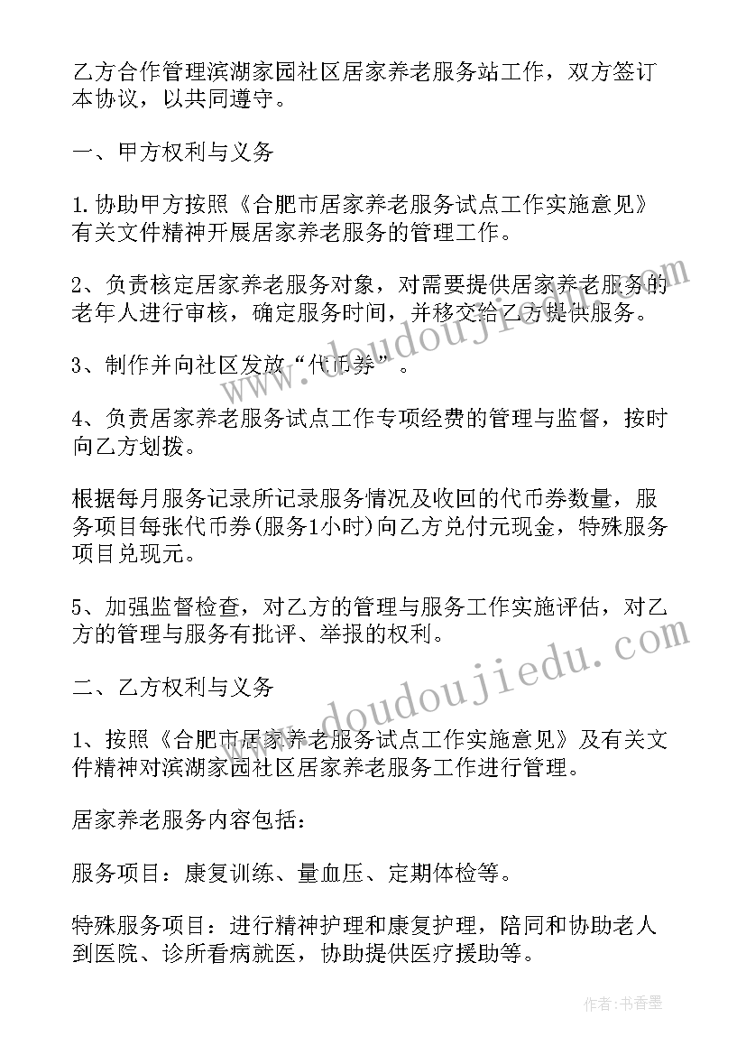 居家养老服务协议书 居家养老服务站合作协议书(优质5篇)