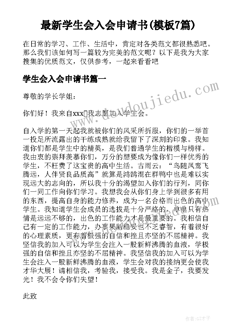 最新学生会入会申请书(模板7篇)