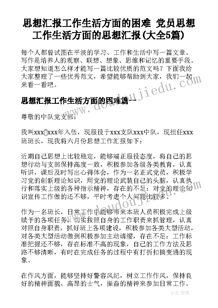 思想汇报工作生活方面的困难 党员思想工作生活方面的思想汇报(大全5篇)