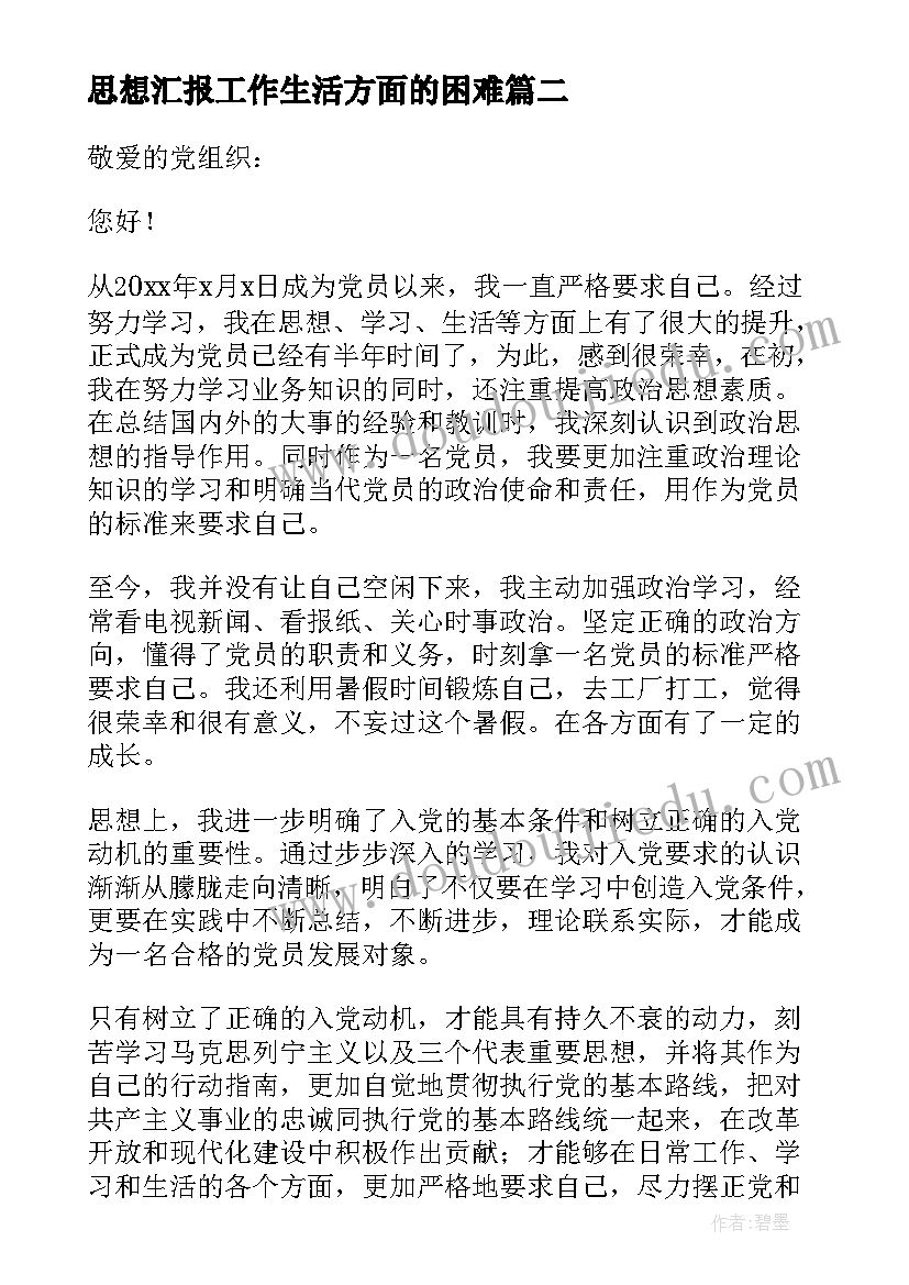 思想汇报工作生活方面的困难 党员思想工作生活方面的思想汇报(大全5篇)