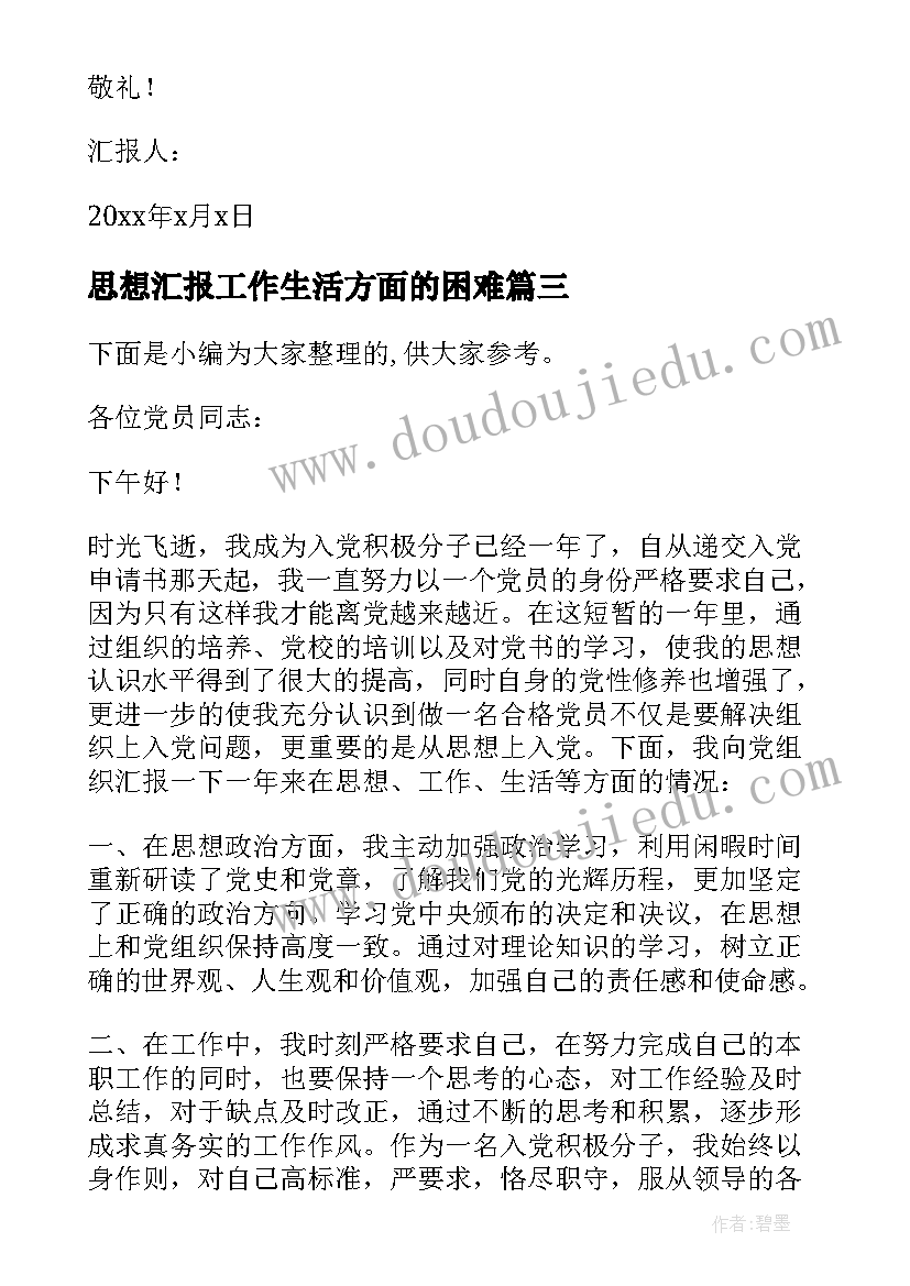 思想汇报工作生活方面的困难 党员思想工作生活方面的思想汇报(大全5篇)