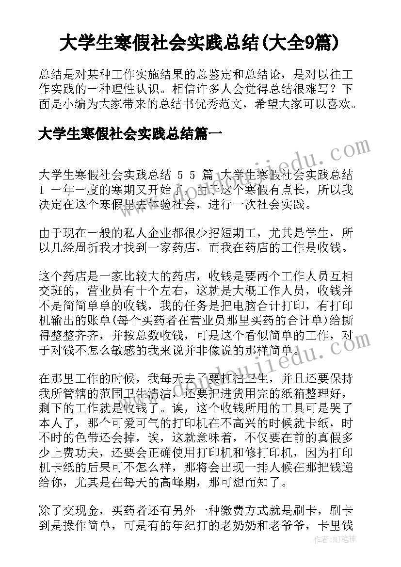 大学生寒假社会实践总结(大全9篇)