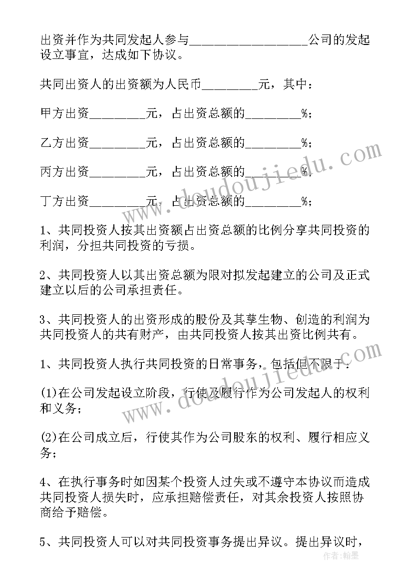 2023年合伙投资协议书(模板5篇)