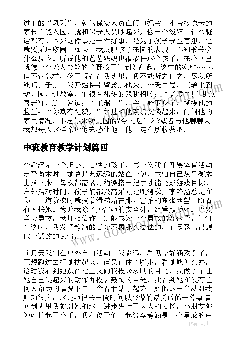 中班教育教学计划 教育幼儿心得体会中班(精选10篇)