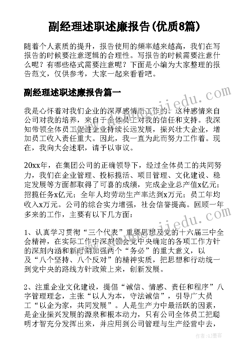 副经理述职述廉报告(优质8篇)