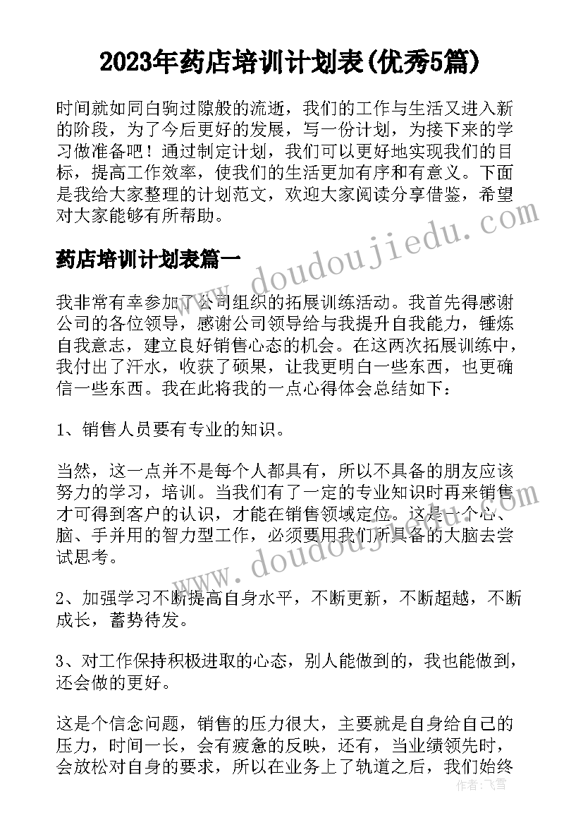 2023年药店培训计划表(优秀5篇)