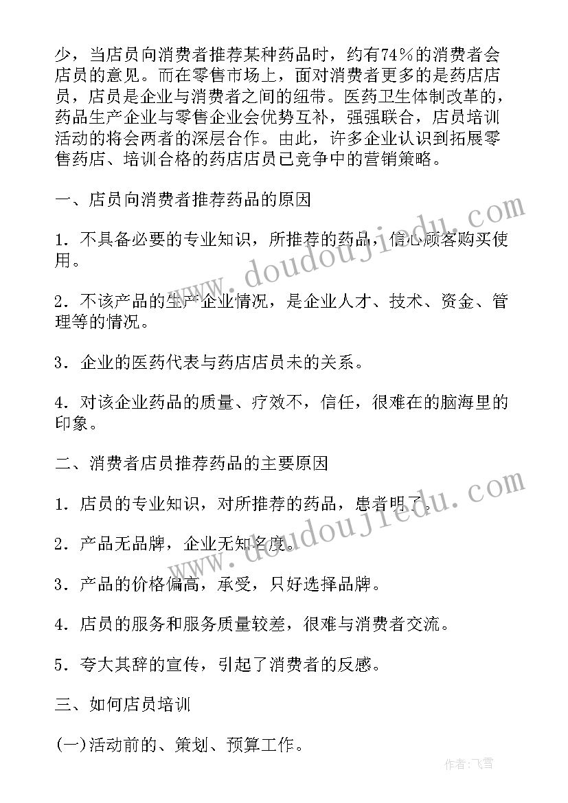 2023年药店培训计划表(优秀5篇)