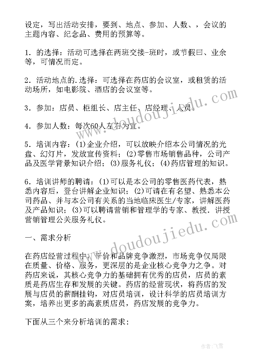 2023年药店培训计划表(优秀5篇)