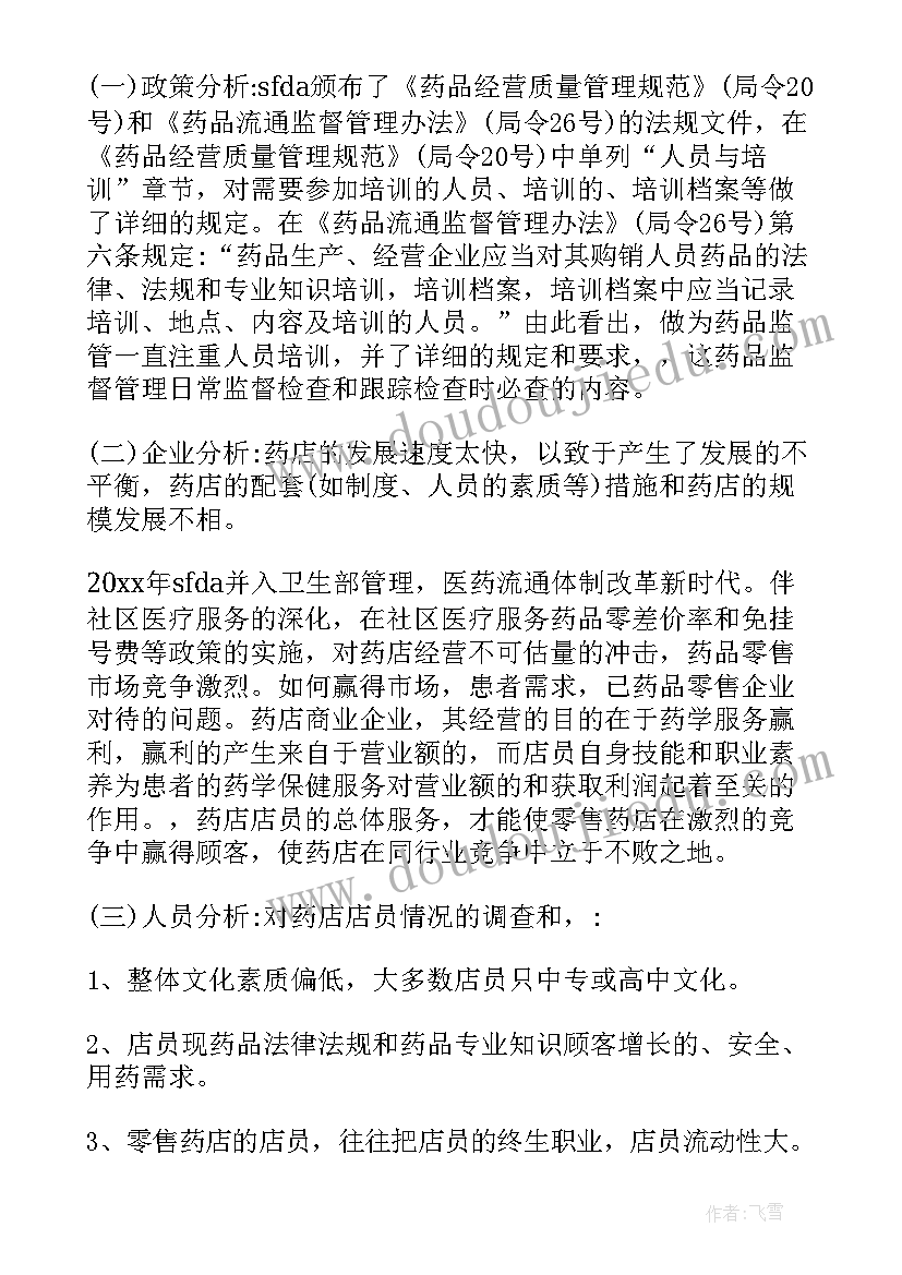 2023年药店培训计划表(优秀5篇)