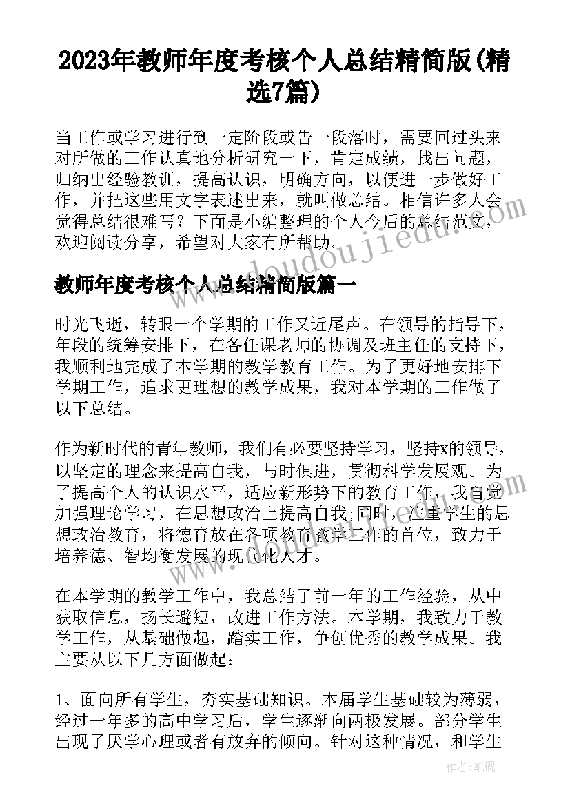 2023年教师年度考核个人总结精简版(精选7篇)