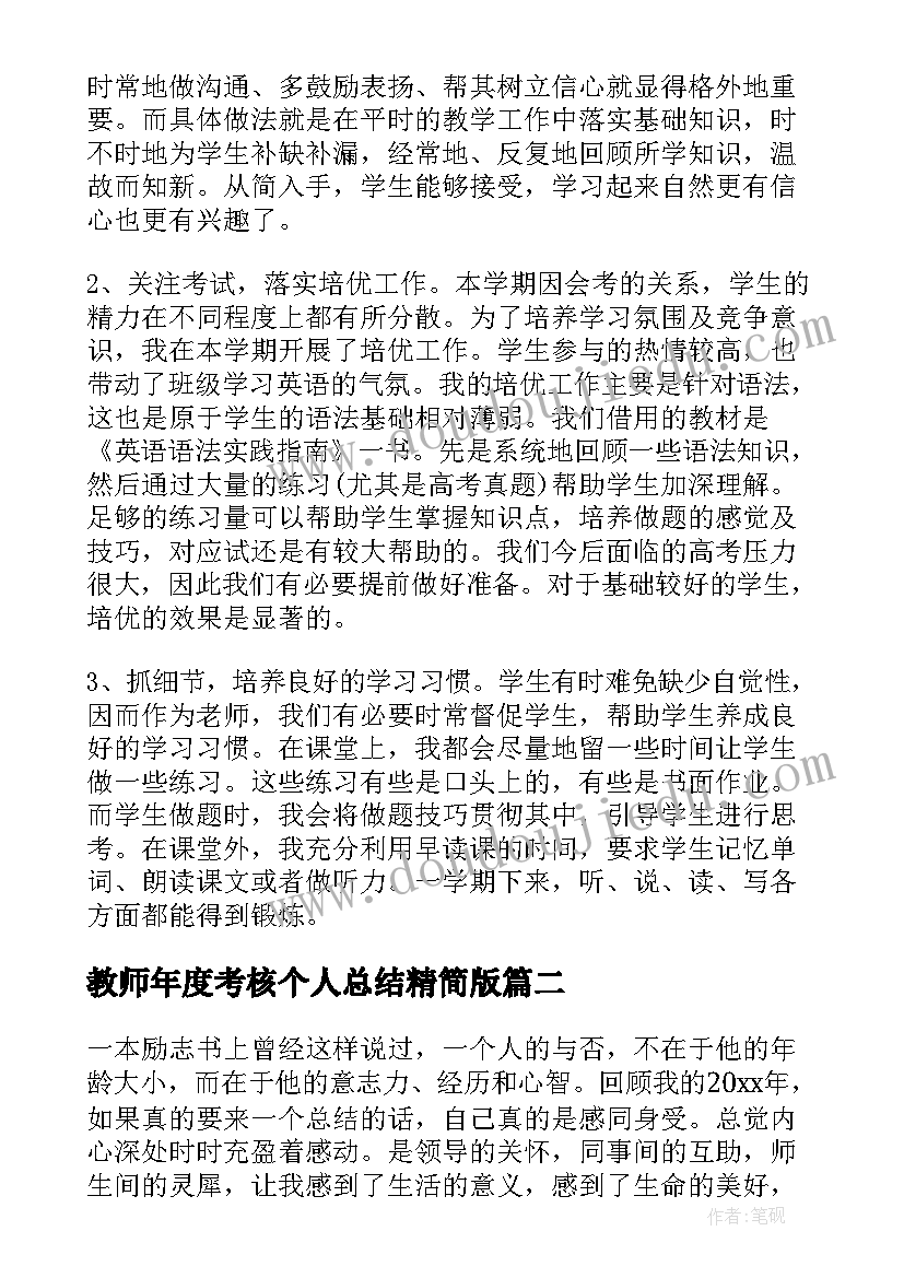 2023年教师年度考核个人总结精简版(精选7篇)