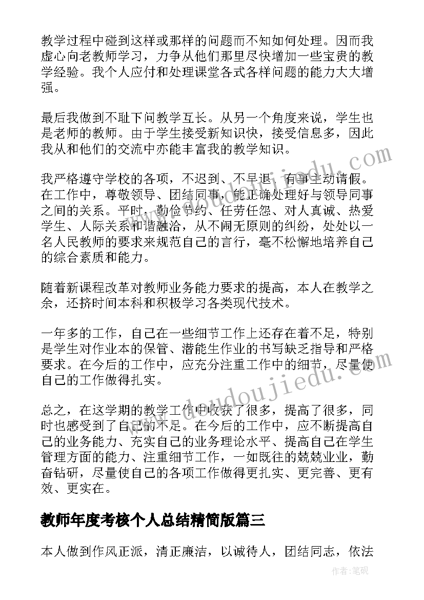 2023年教师年度考核个人总结精简版(精选7篇)