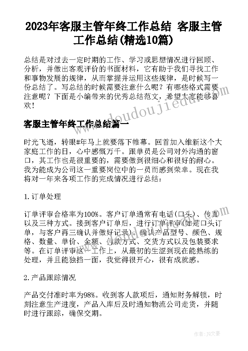 2023年客服主管年终工作总结 客服主管工作总结(精选10篇)