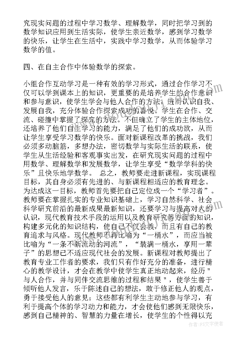 最新四年级数学心得体会(通用5篇)