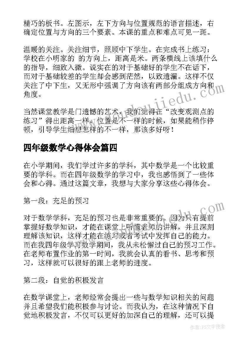 最新四年级数学心得体会(通用5篇)