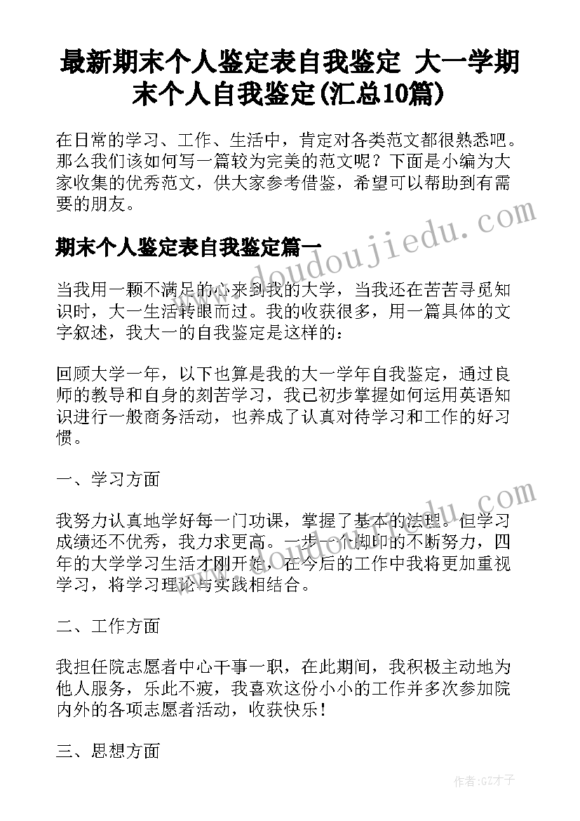 最新期末个人鉴定表自我鉴定 大一学期末个人自我鉴定(汇总10篇)