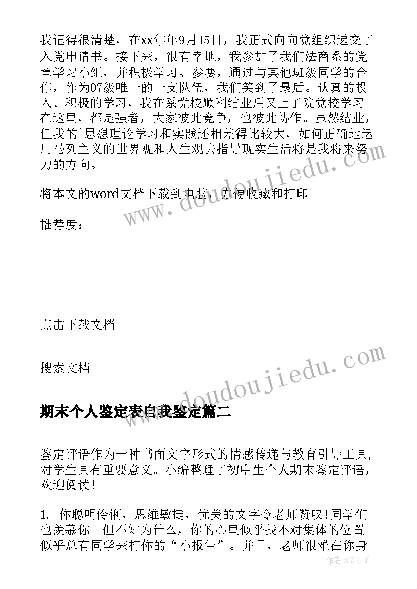 最新期末个人鉴定表自我鉴定 大一学期末个人自我鉴定(汇总10篇)