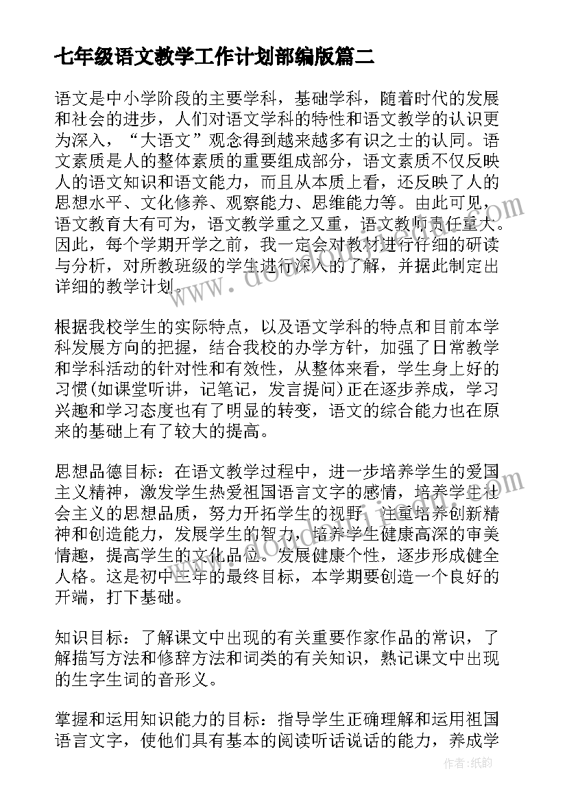 七年级语文教学工作计划部编版 七年级语文教学工作计划(优质10篇)