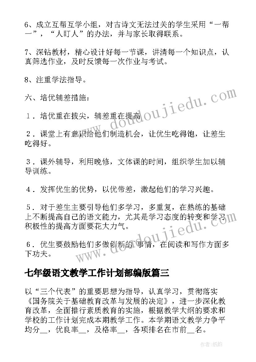 七年级语文教学工作计划部编版 七年级语文教学工作计划(优质10篇)