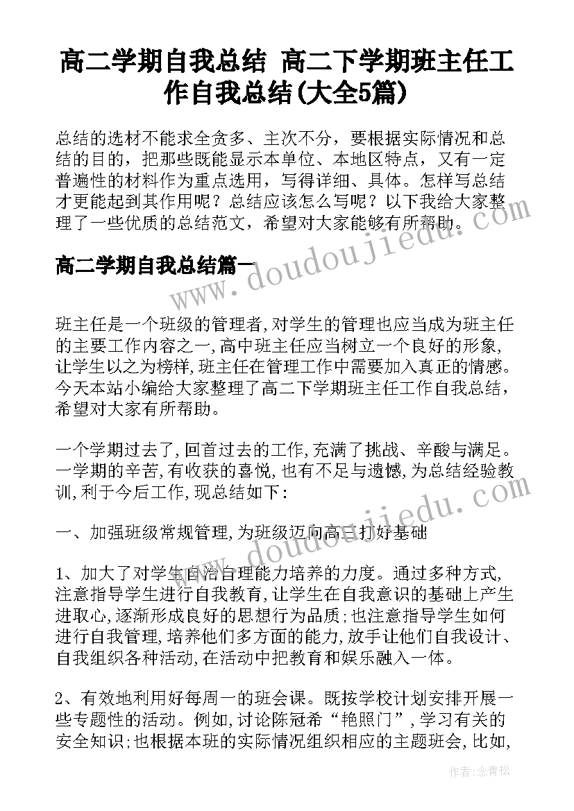 高二学期自我总结 高二下学期班主任工作自我总结(大全5篇)