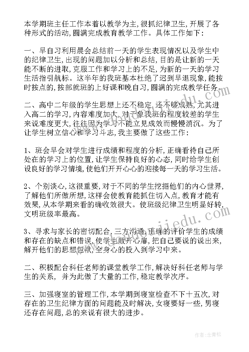 高二学期自我总结 高二下学期班主任工作自我总结(大全5篇)