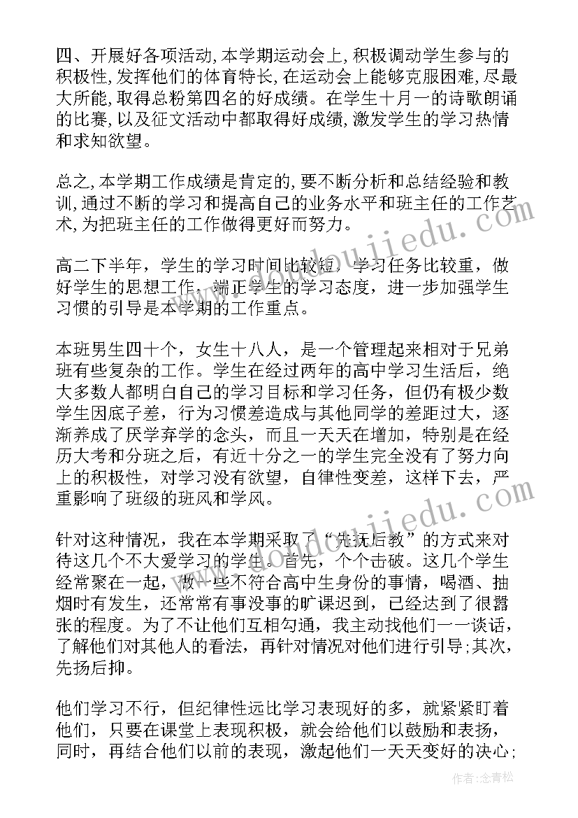 高二学期自我总结 高二下学期班主任工作自我总结(大全5篇)