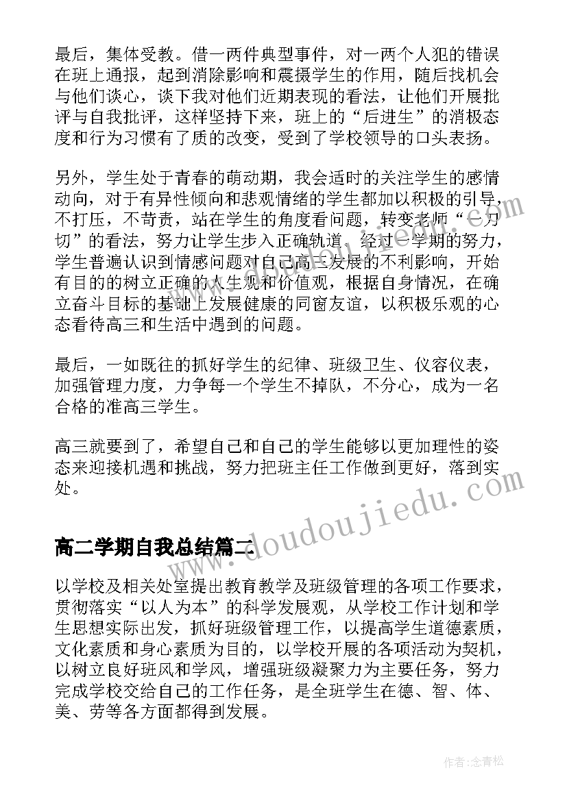 高二学期自我总结 高二下学期班主任工作自我总结(大全5篇)