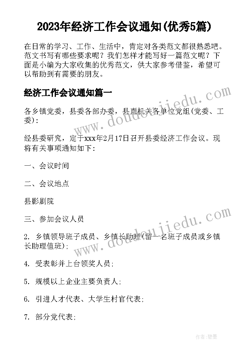 2023年经济工作会议通知(优秀5篇)