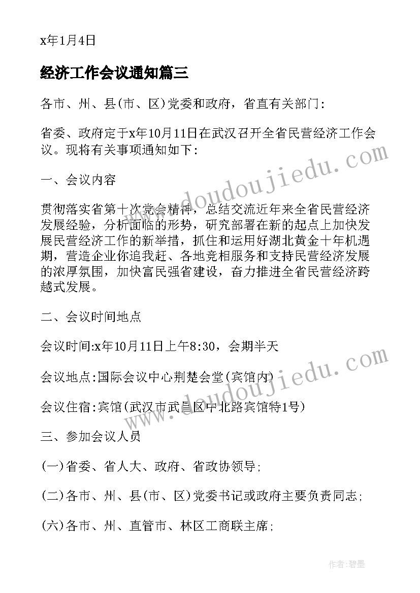 2023年经济工作会议通知(优秀5篇)