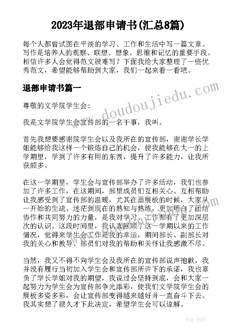 2023年退部申请书(汇总8篇)