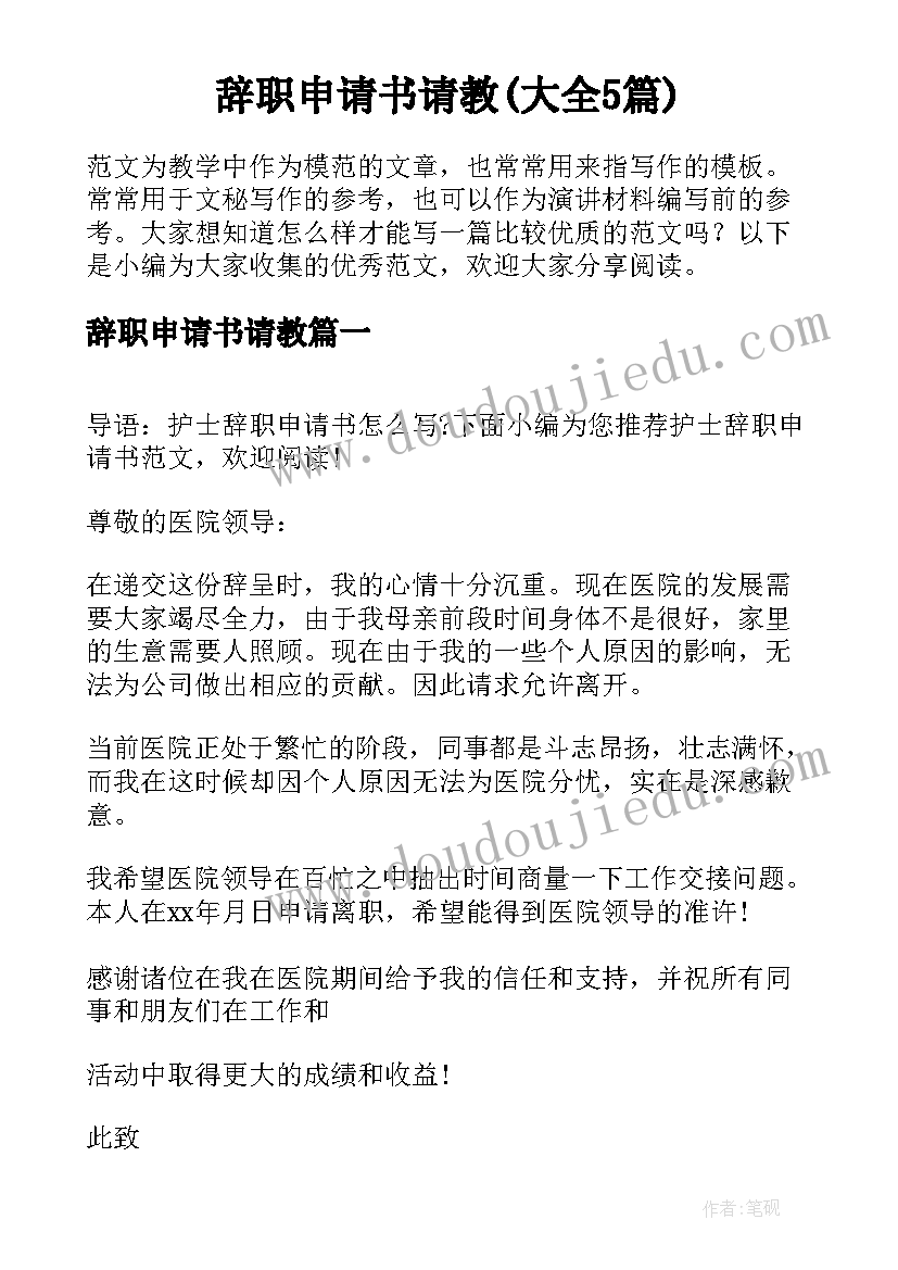 辞职申请书请教(大全5篇)