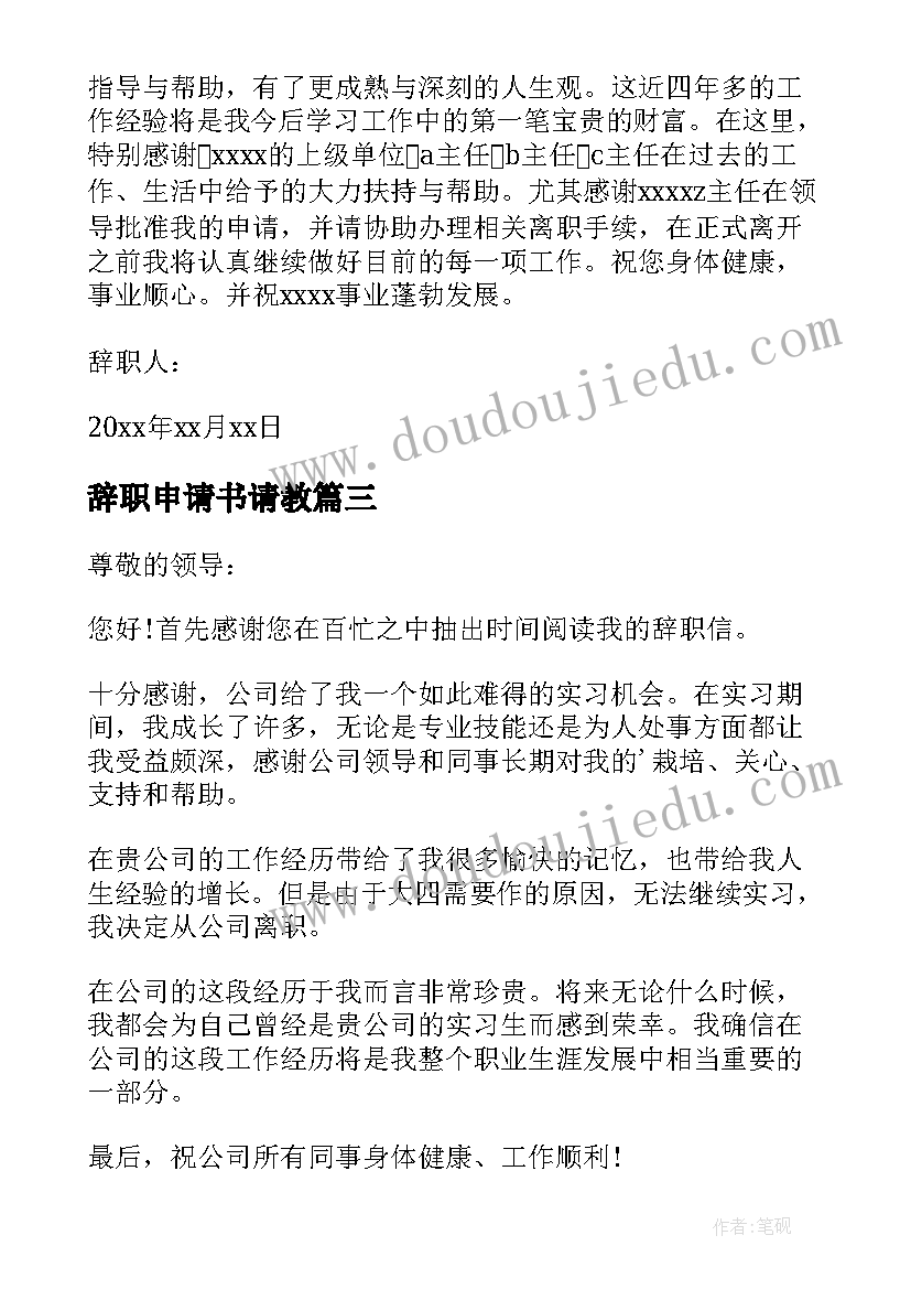 辞职申请书请教(大全5篇)