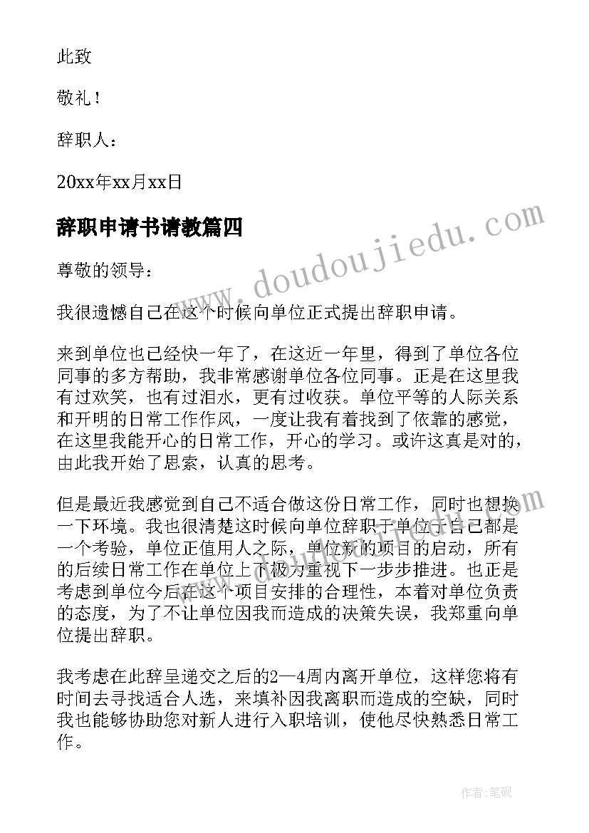 辞职申请书请教(大全5篇)